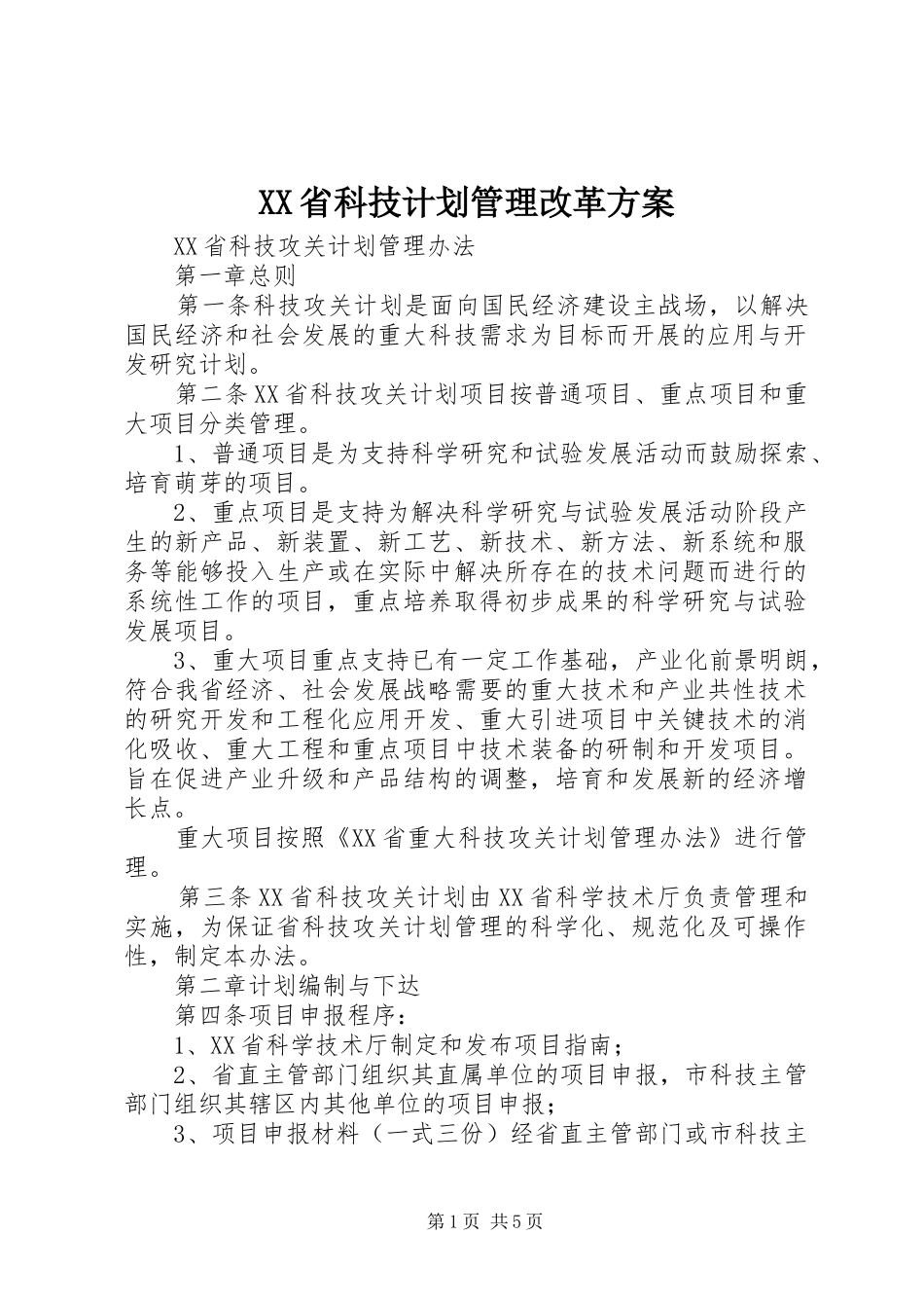 XX省科技计划管理改革方案_第1页