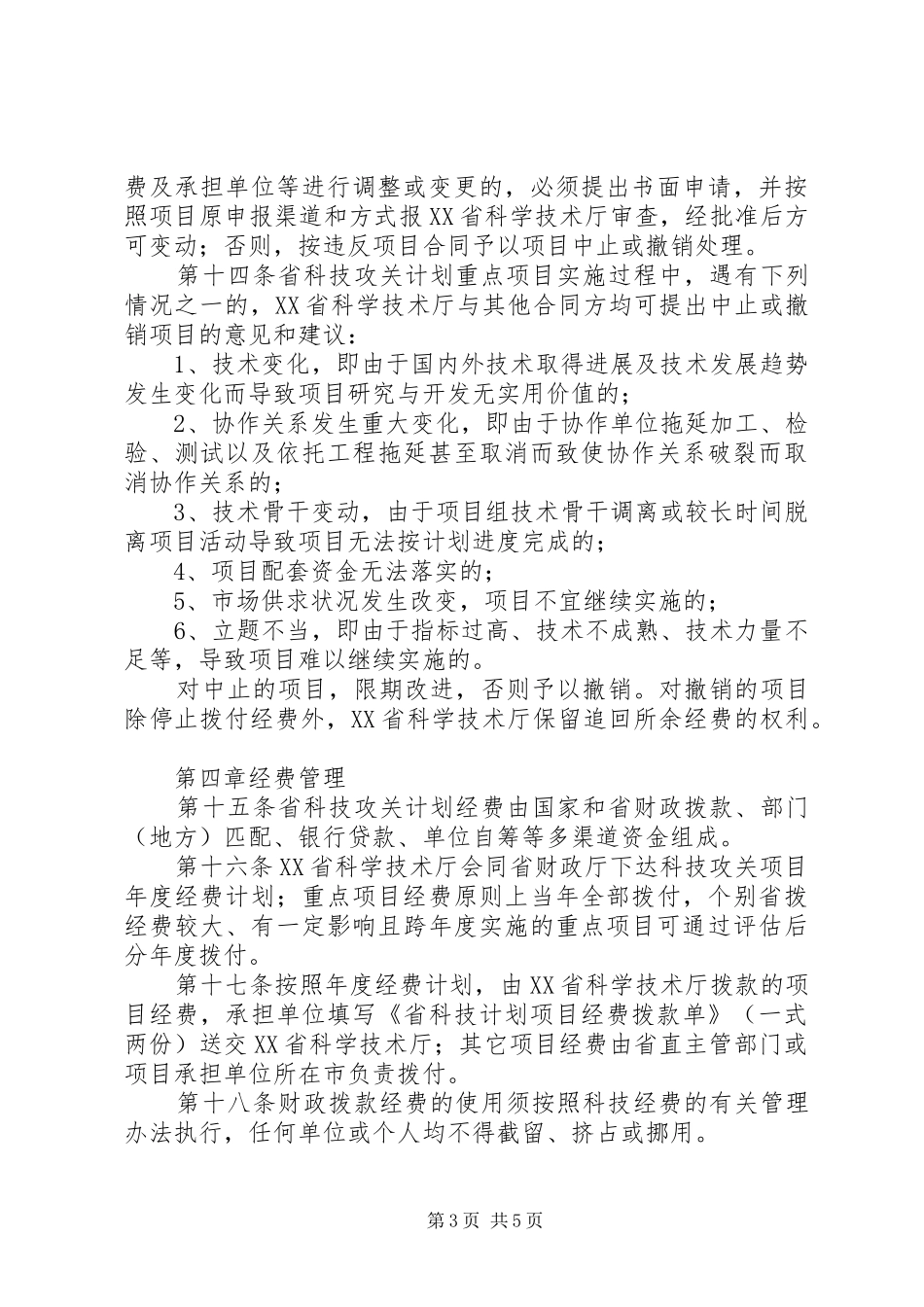 XX省科技计划管理改革方案_第3页