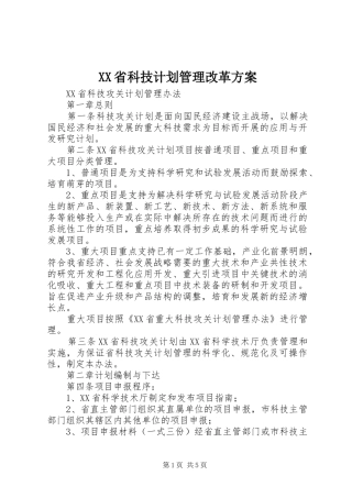 XX省科技计划管理改革方案
