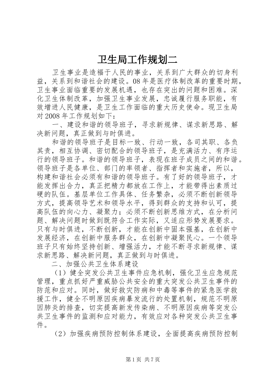 卫生局工作规划二_第1页