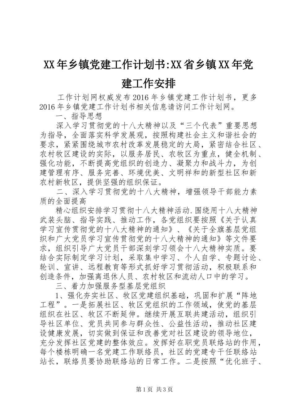XX年乡镇党建工作计划书-XX省乡镇XX年党建工作安排_第1页