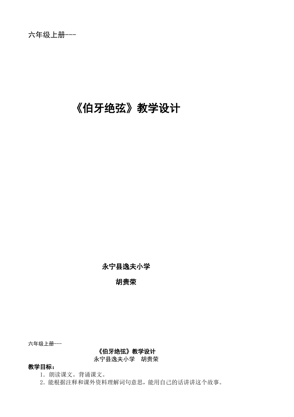 ）伯牙绝弦教学设计_第1页