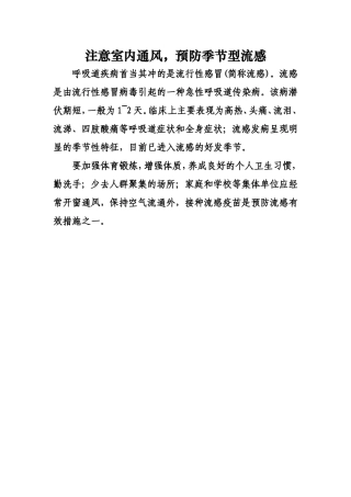 注意室内通风，预防季节性流感