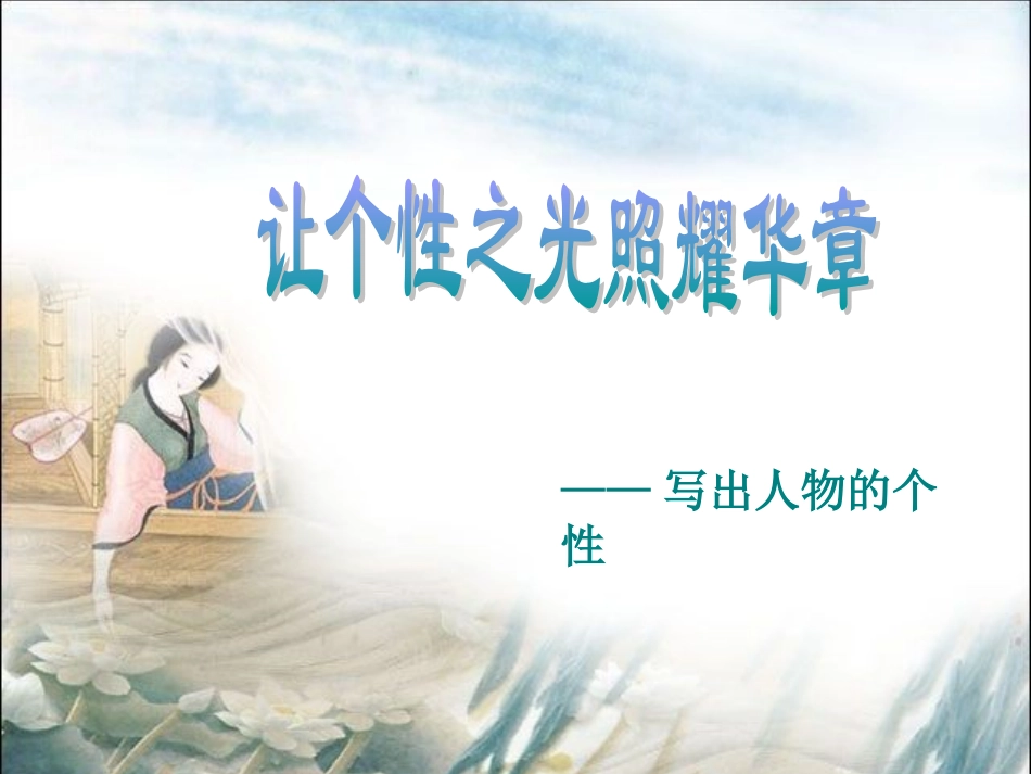 让个性之光照耀华章_第1页