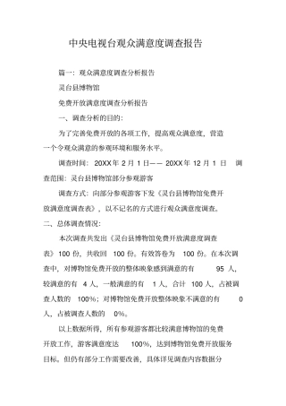 中央电视台观众满意度调查报告