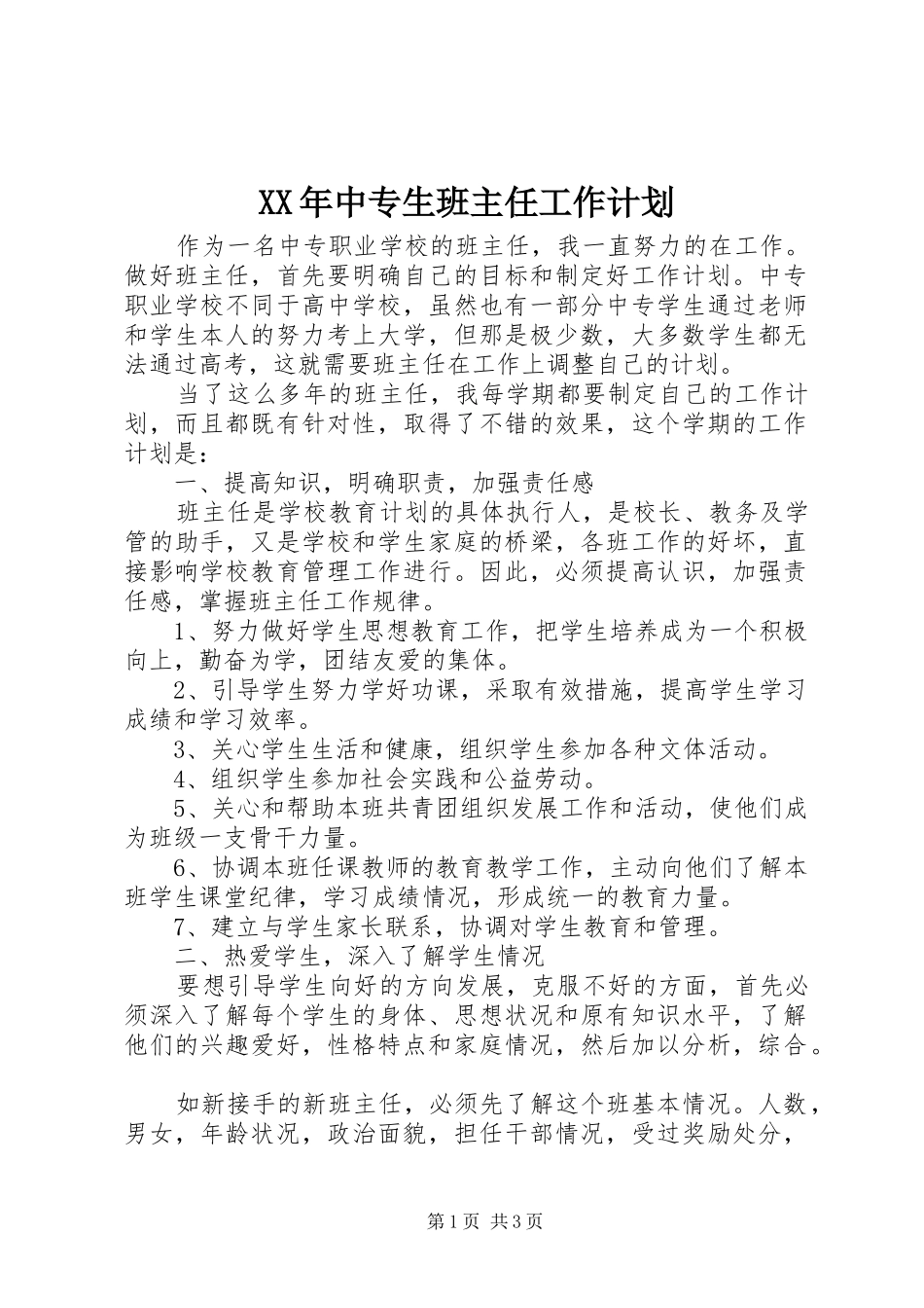 XX年中专生班主任工作计划_第1页