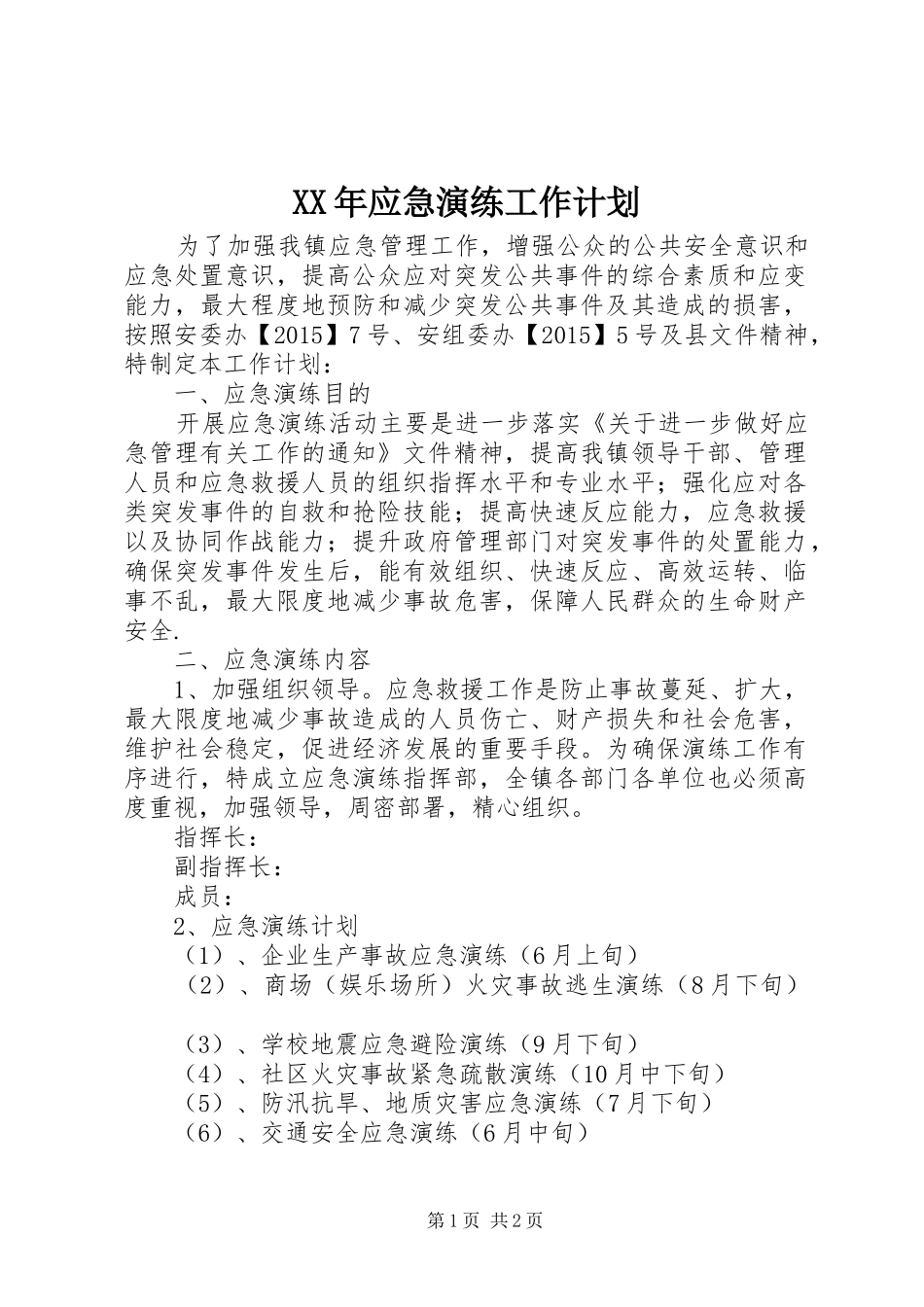 XX年应急演练工作计划_第1页