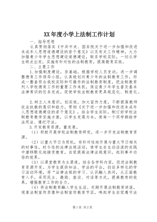XX年度小学上法制工作计划