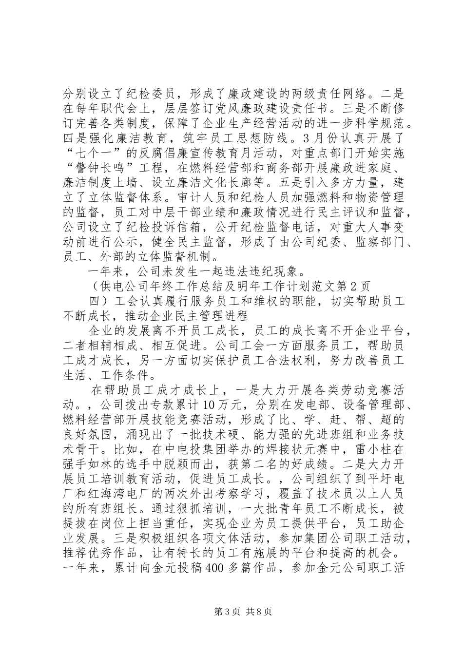 供电公司年终工作总结及明年工作计划范文_第3页