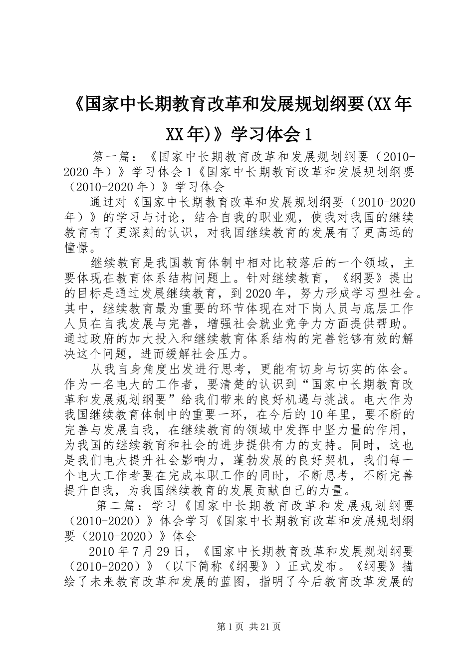 《国家中长期教育改革和发展规划纲要(XX年XX年)》学习体会1_第1页