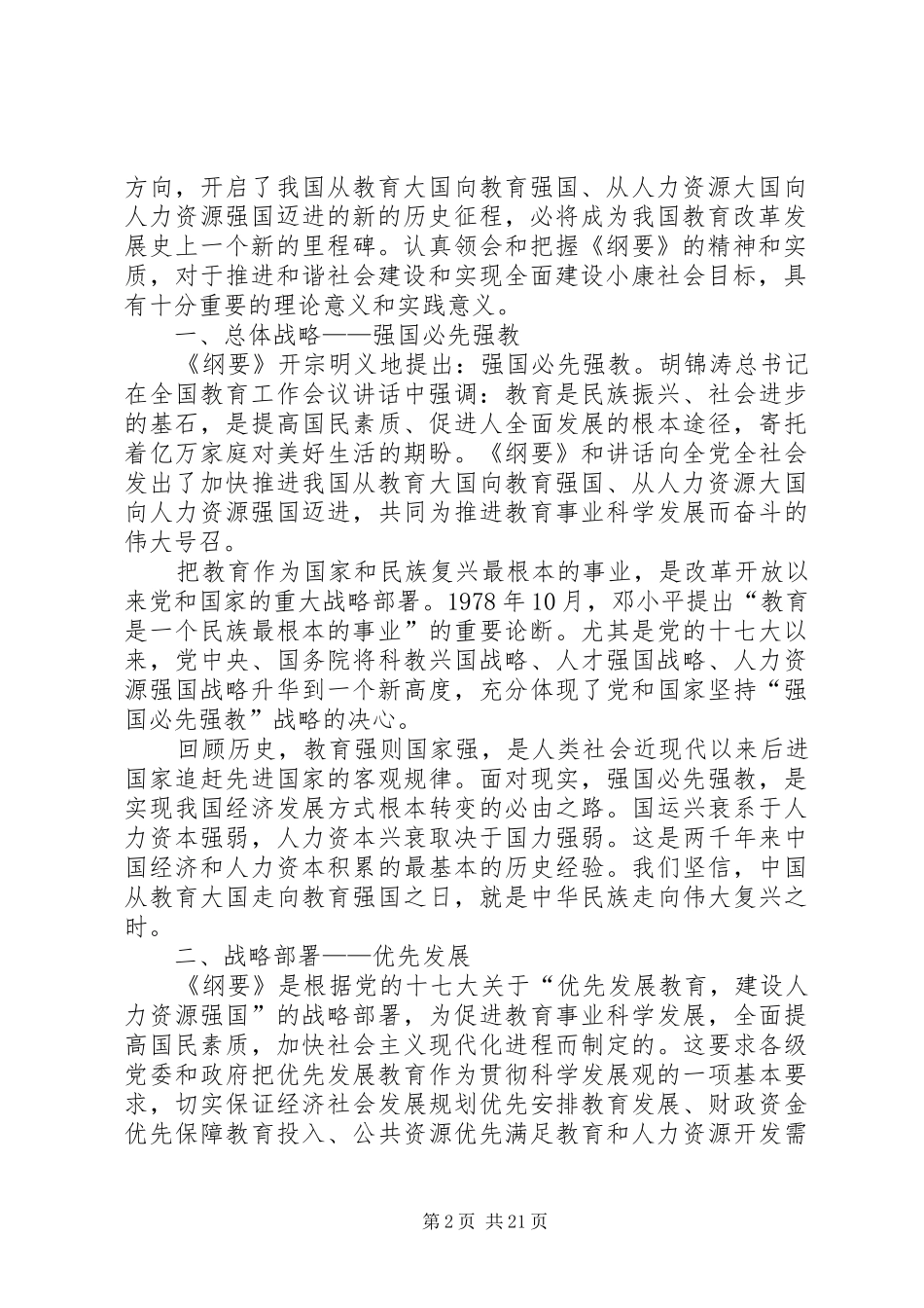 《国家中长期教育改革和发展规划纲要(XX年XX年)》学习体会1_第2页