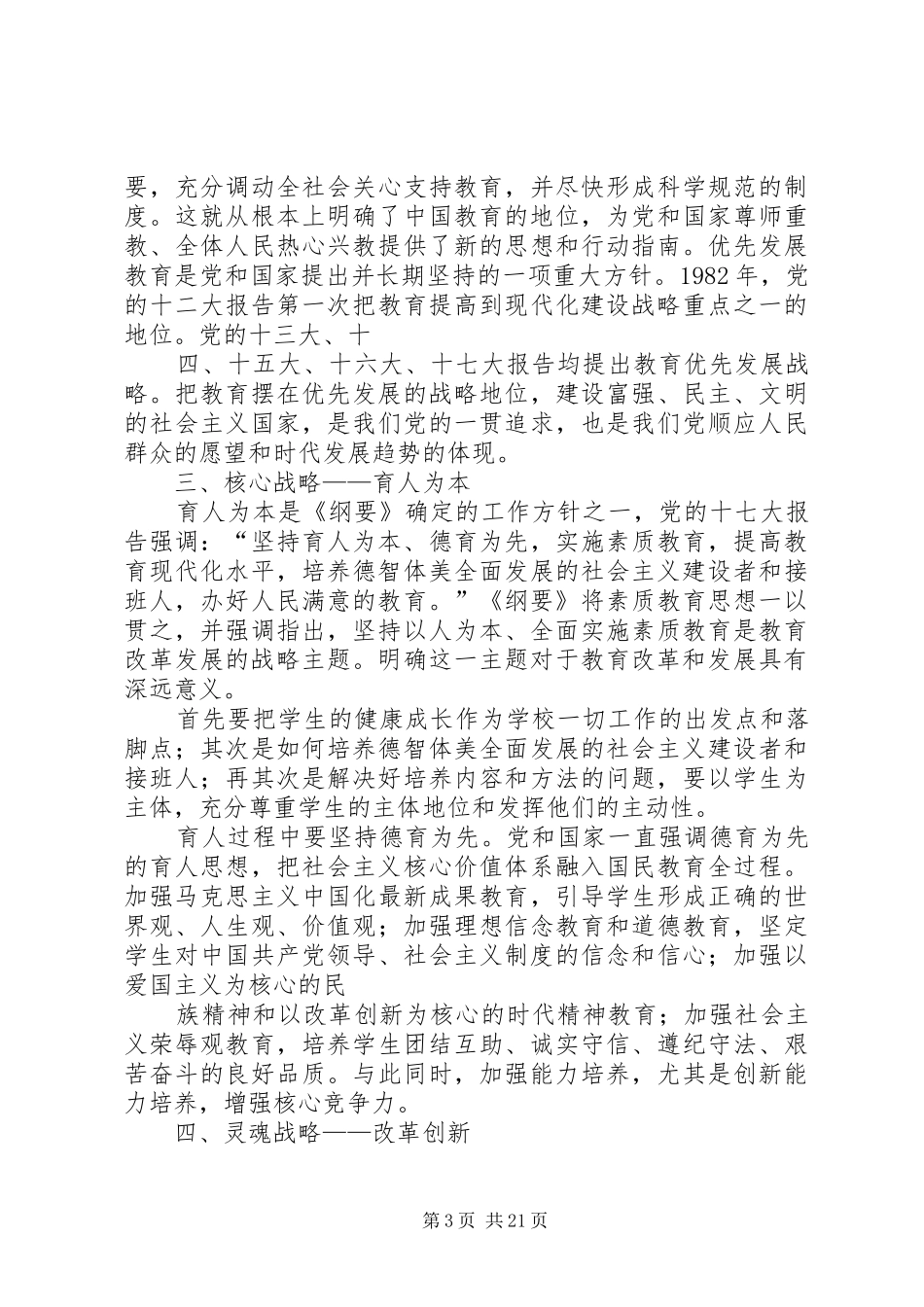 《国家中长期教育改革和发展规划纲要(XX年XX年)》学习体会1_第3页