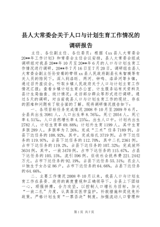县人大常委会关于人口与计划生育工作情况的调研报告