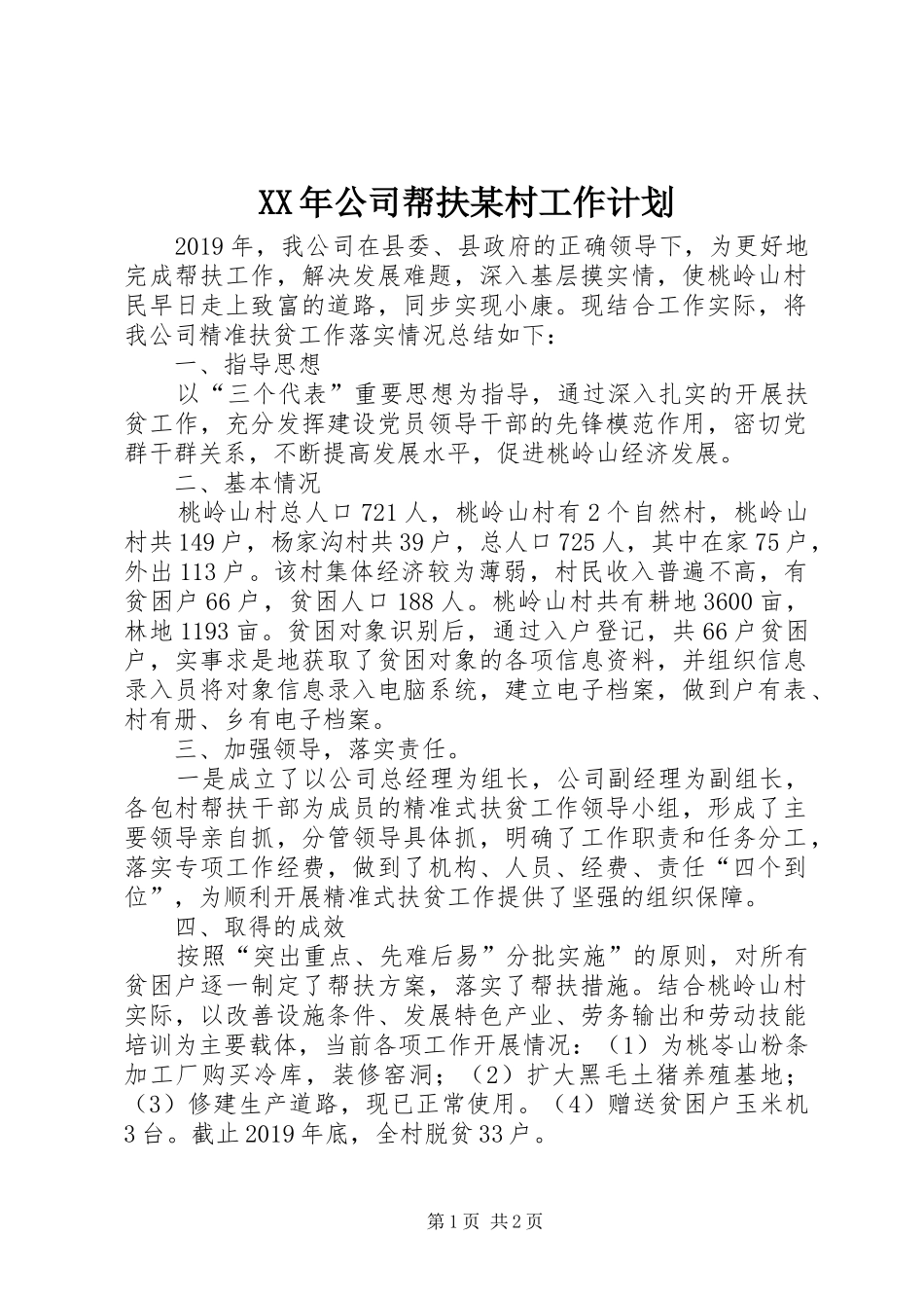 XX年公司帮扶某村工作计划_第1页