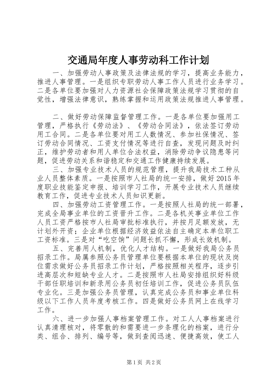 交通局年度人事劳动科工作计划_第1页
