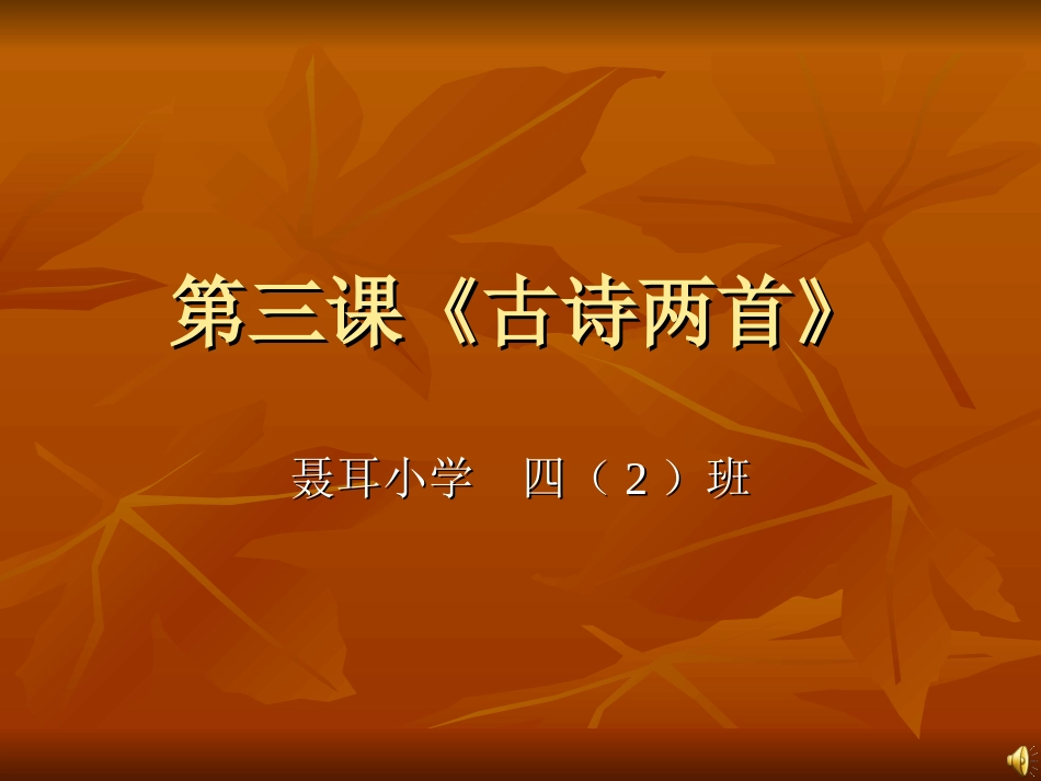 五年级语文上册第三课《古诗两首》课件_第1页