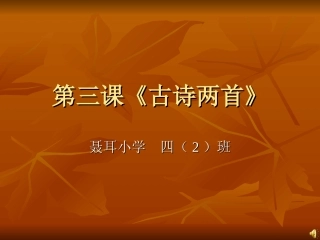 五年级语文上册第三课《古诗两首》课件