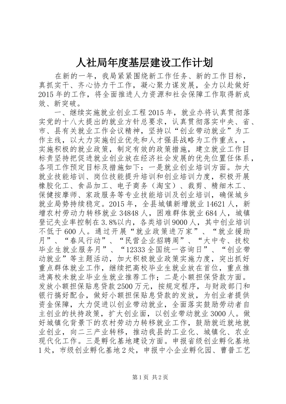 人社局年度基层建设工作计划_第1页