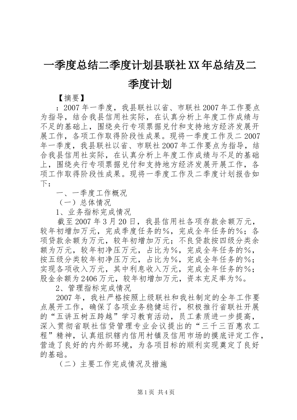 一季度总结二季度计划县联社XX年总结及二季度计划_第1页