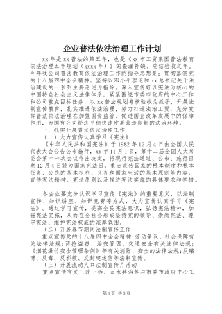 企业普法依法治理工作计划