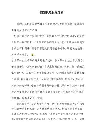 假如我是服务对象(发言稿)