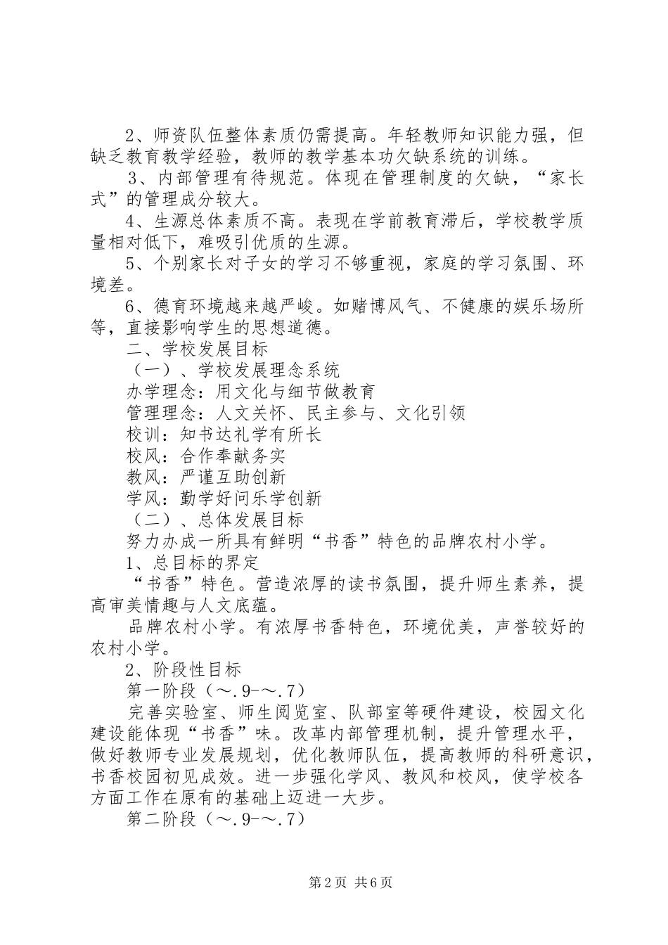 关于小学发展规划方案参考_第2页