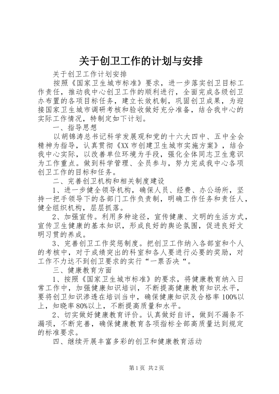 关于创卫工作的计划与安排_第1页