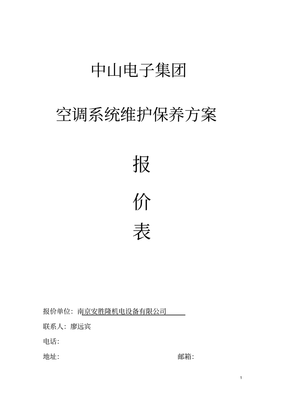 中央空调保养价格方案分析_第1页