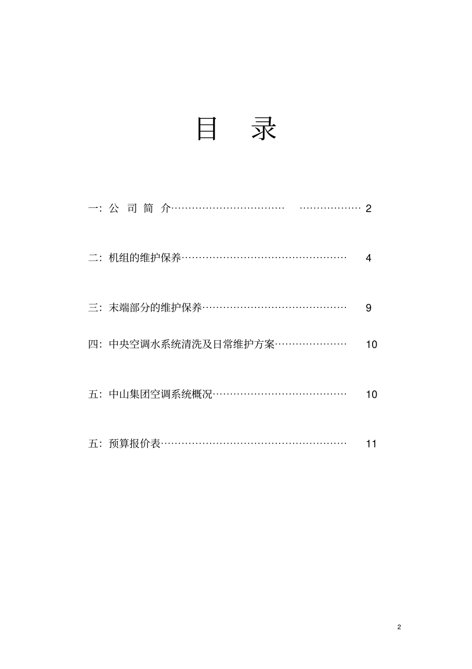 中央空调保养价格方案分析_第2页