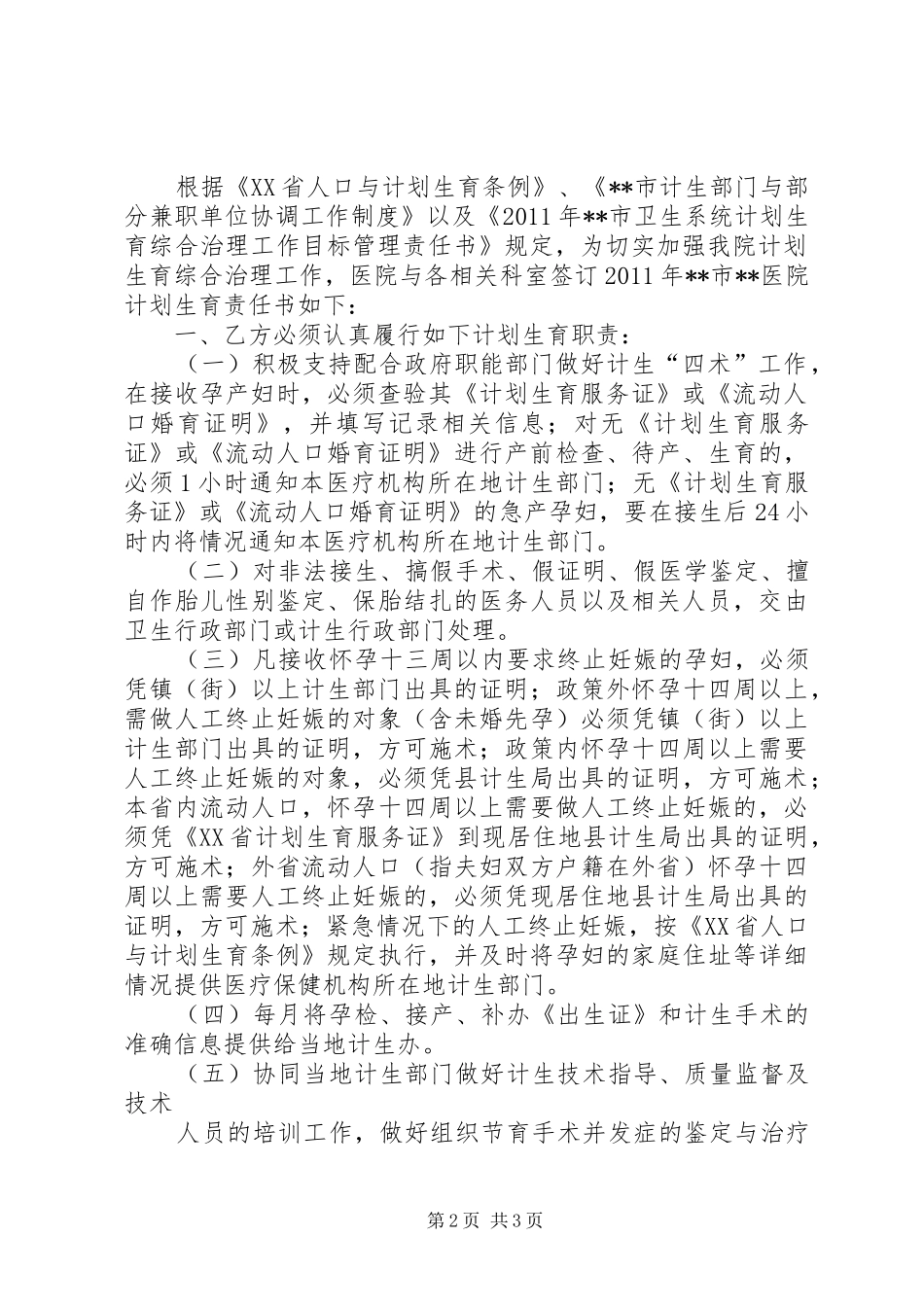 单位计划生育责任书_第2页