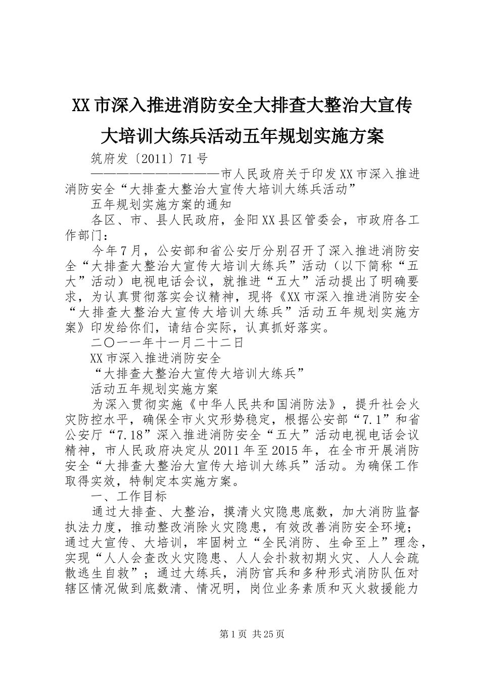 XX市深入推进消防安全大排查大整治大宣传大培训大练兵活动五年规划实施方案_第1页