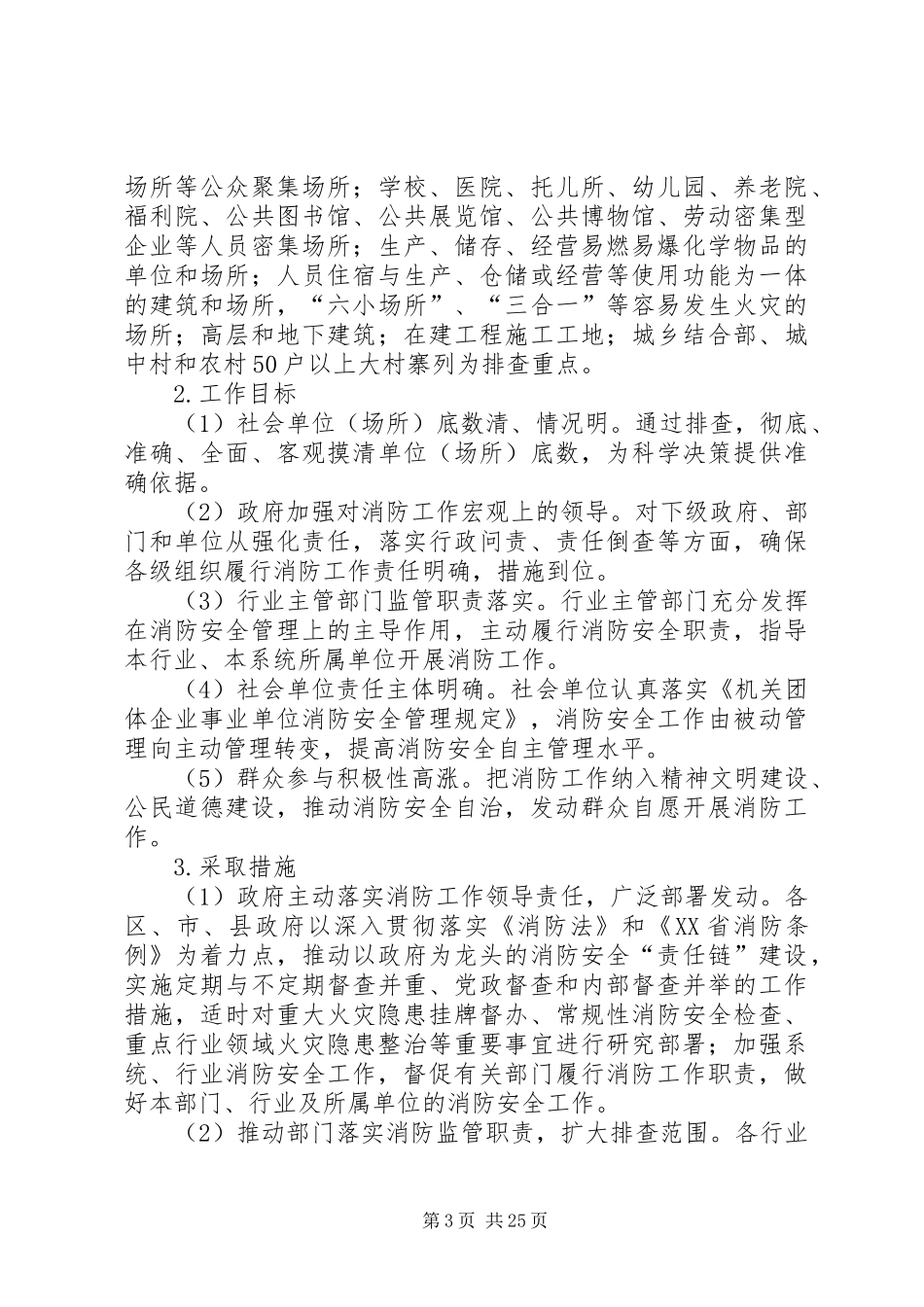 XX市深入推进消防安全大排查大整治大宣传大培训大练兵活动五年规划实施方案_第3页