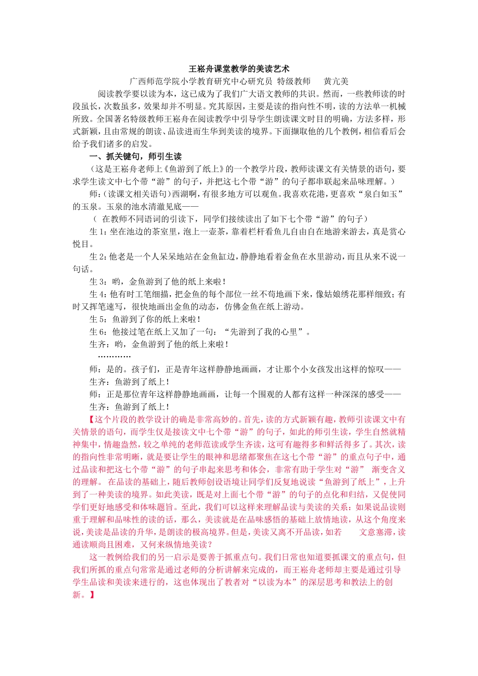 王崧舟课堂教学的美读艺术_第1页