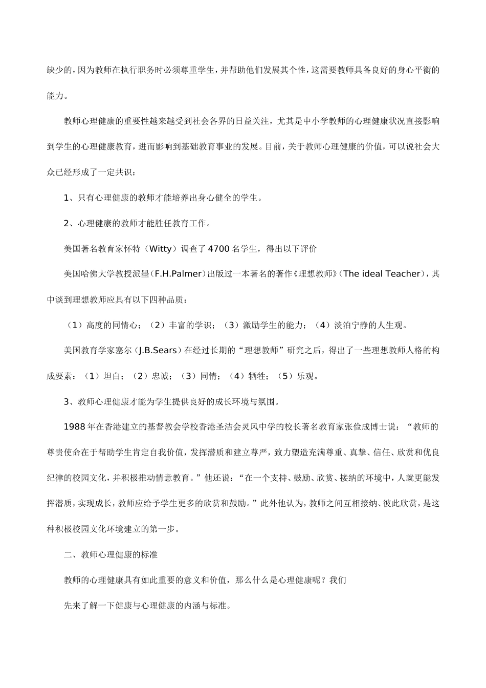 中小学教师心理健康与调适_第2页