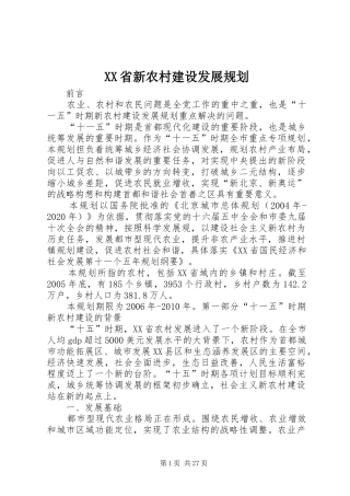 XX省新农村建设发展规划