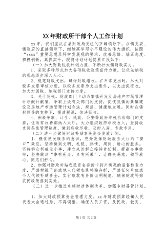 XX年财政所干部个人工作计划