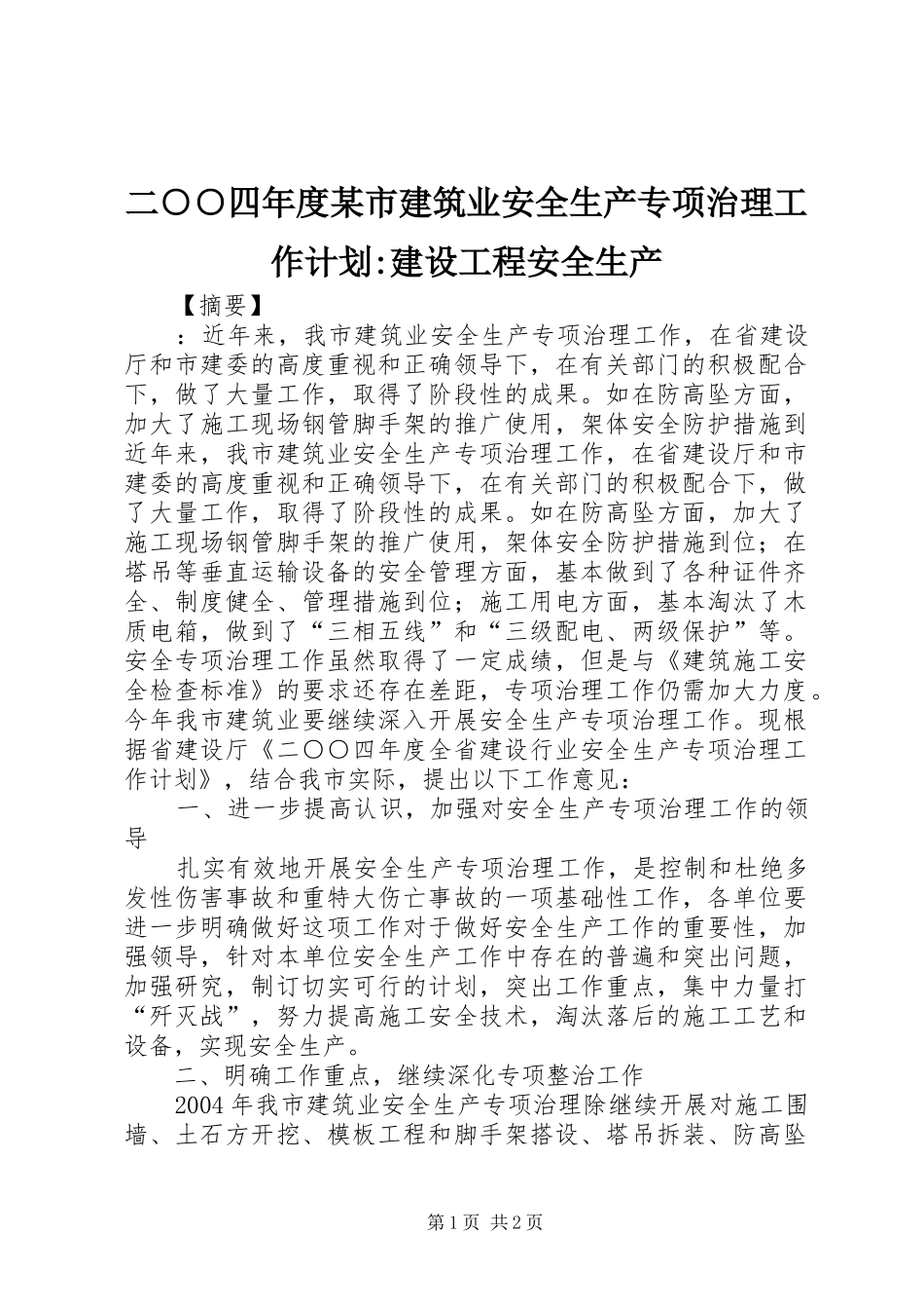 二○○四年度某市建筑业安全生产专项治理工作计划-建设工程安全生产_第1页