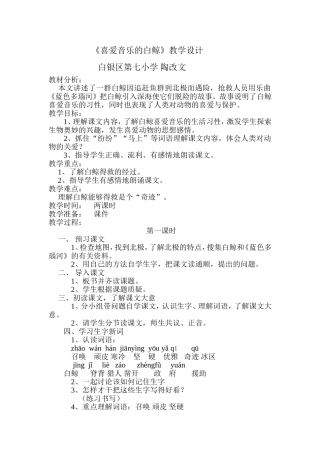 喜爱音乐的白鲸教学设计