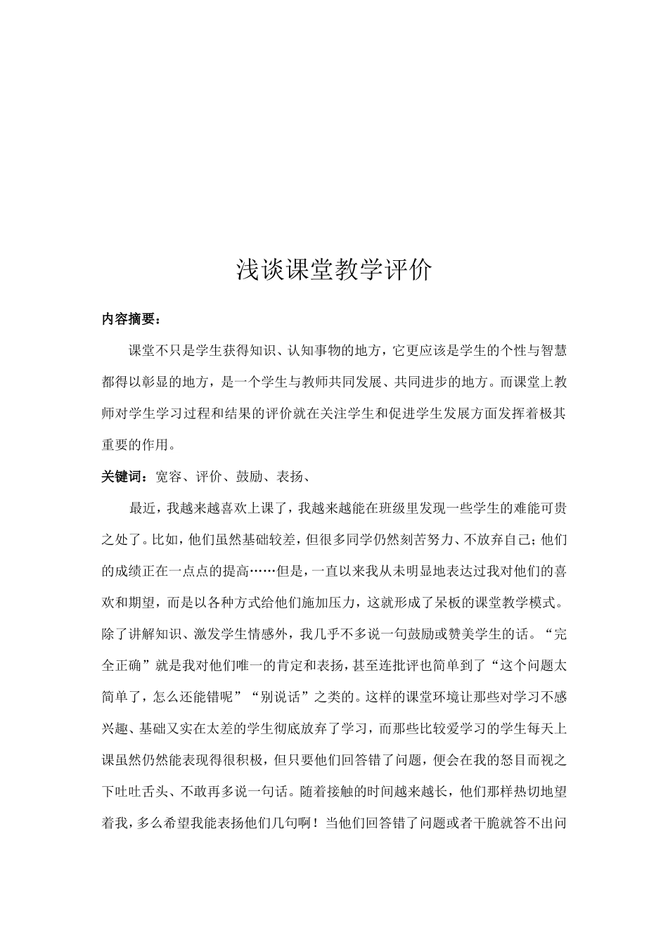 ）浅谈课堂教学评价_第1页