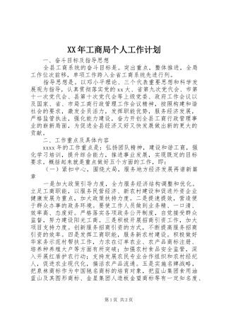 XX年工商局个人工作计划_1