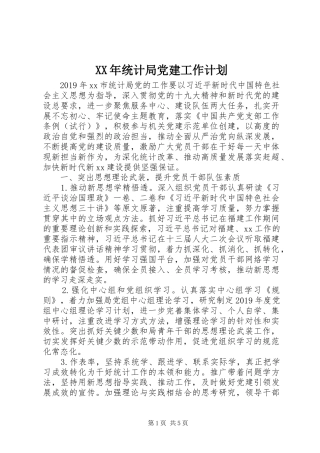 XX年统计局党建工作计划