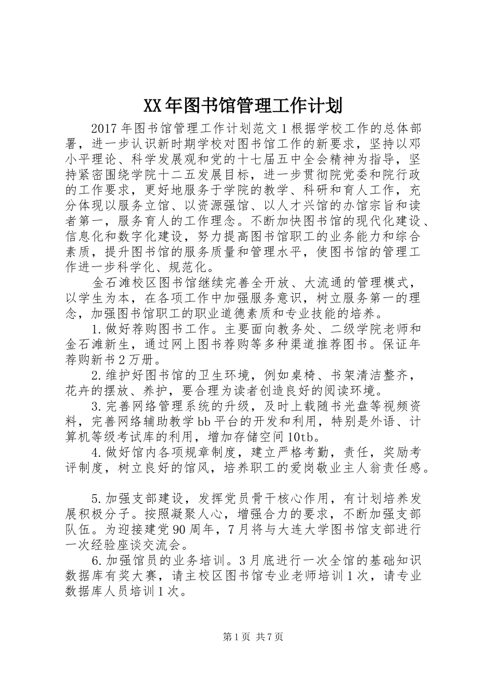 XX年图书馆管理工作计划_第1页