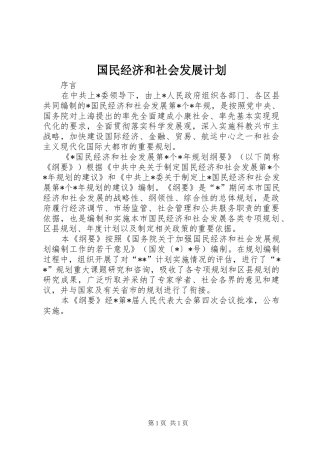 国民经济和社会发展计划