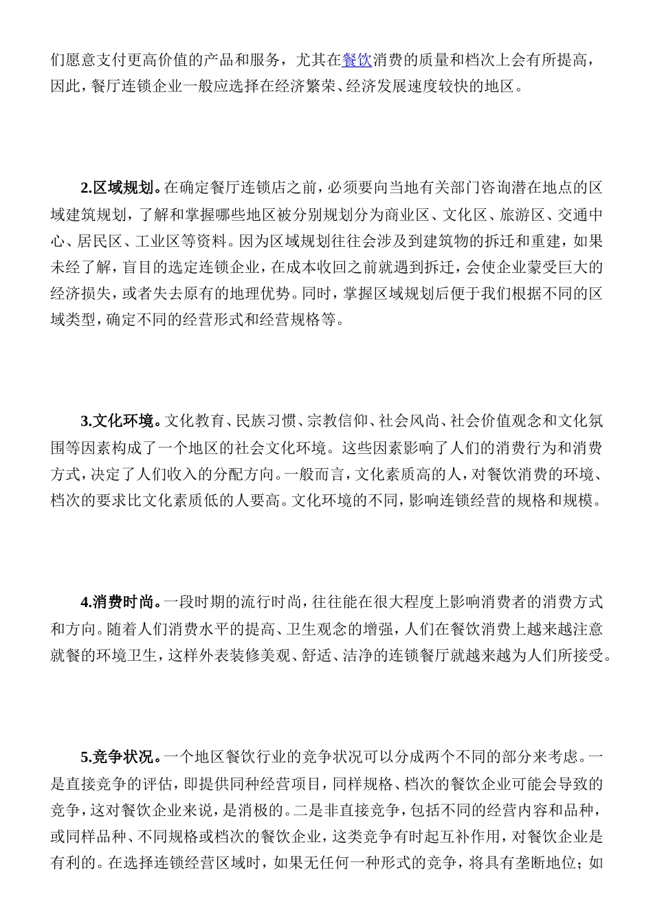 餐饮连锁店选址标准[教学]_第2页