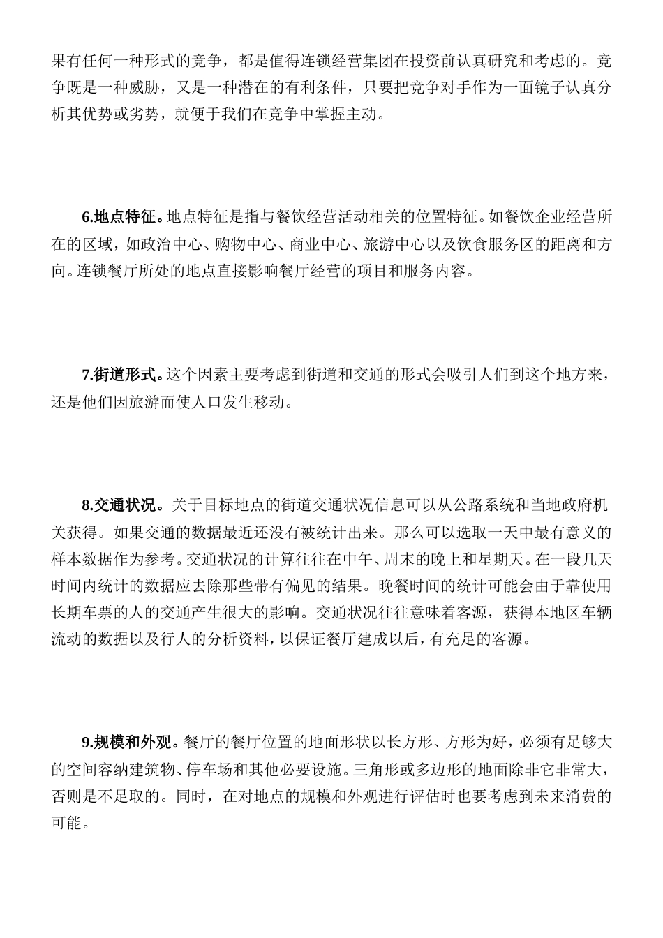 餐饮连锁店选址标准[教学]_第3页