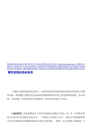 餐饮连锁店选址标准[教学]