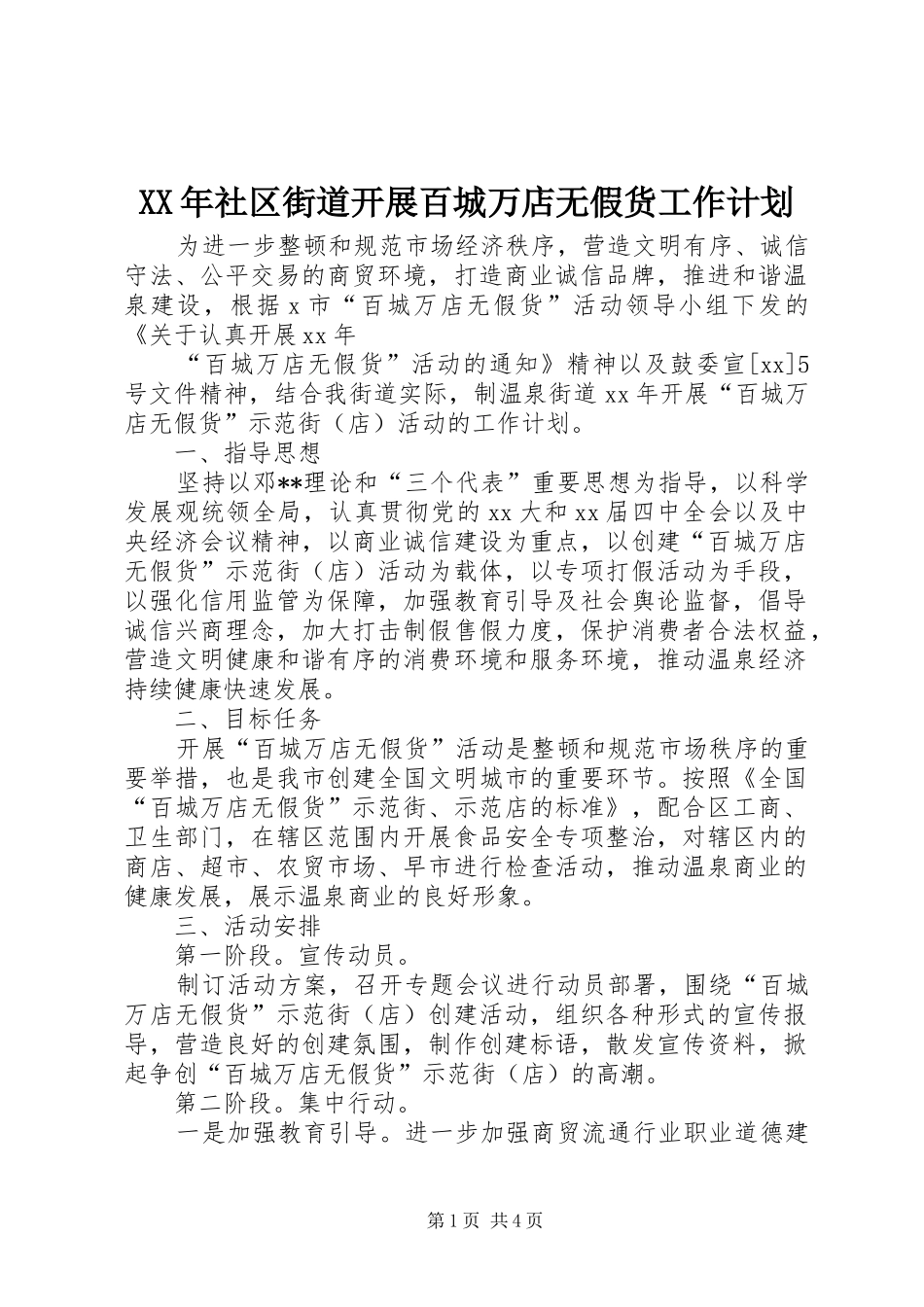 XX年社区街道开展百城万店无假货工作计划_第1页