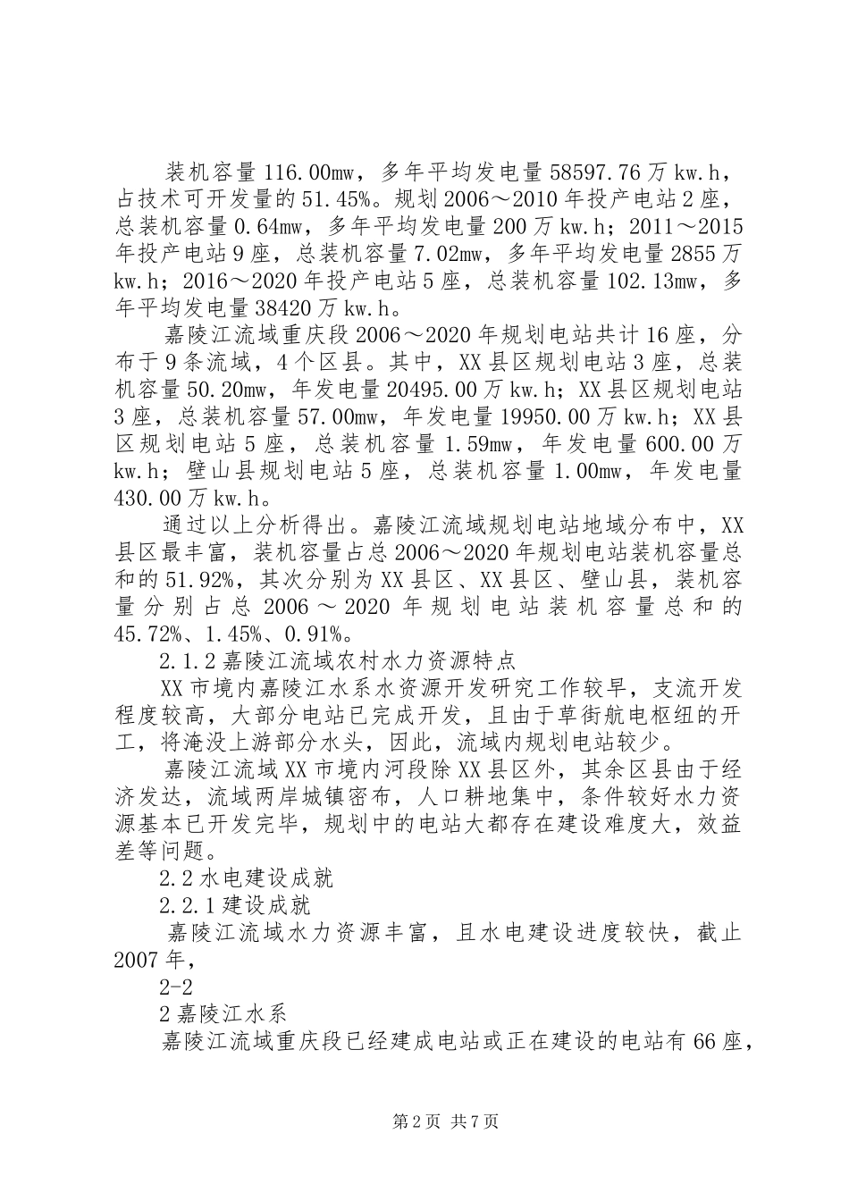 嘉陵江流域规划报告_第2页