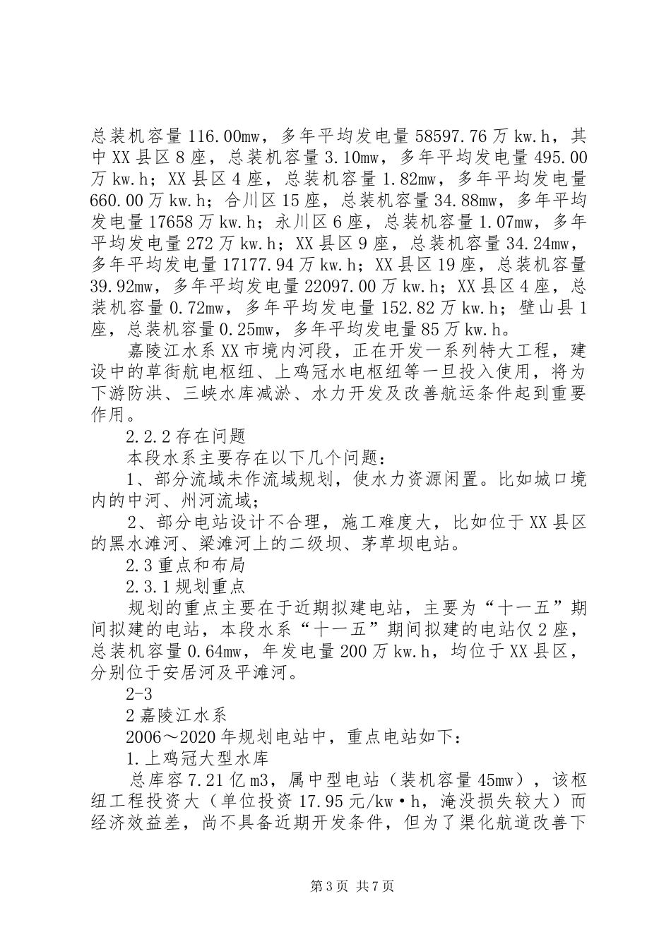 嘉陵江流域规划报告_第3页