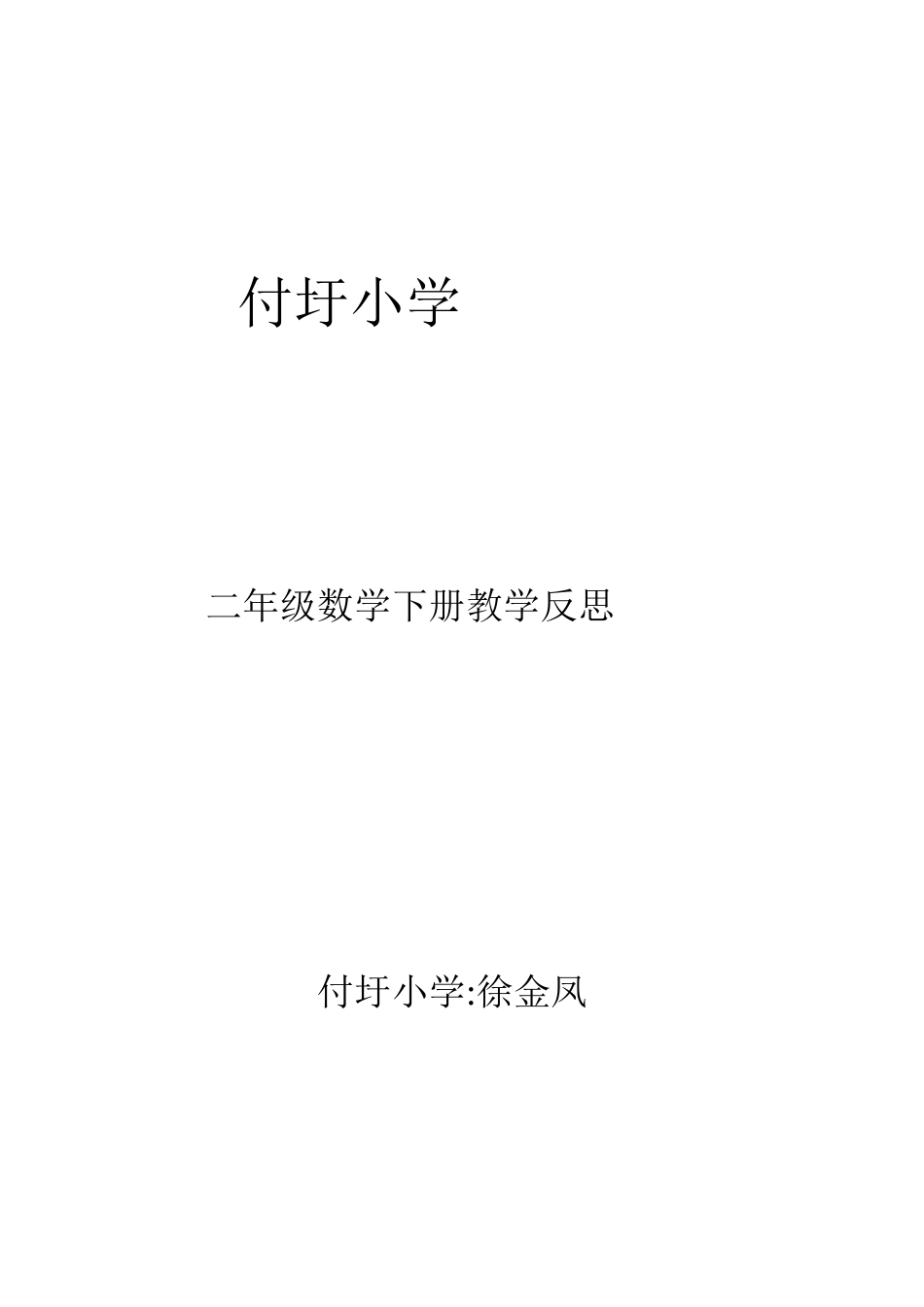 二年级下册数学教学反思_第1页